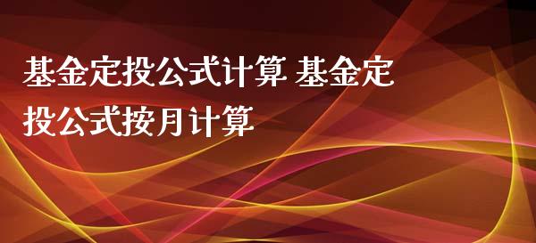 基金定式计算 基金定式按月计算