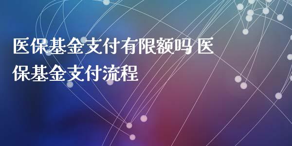 医保基金支付有限额吗 医保基金支付流程