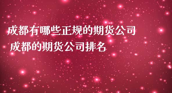 成都有哪些正规的期货公司 成都的期货公司排名
