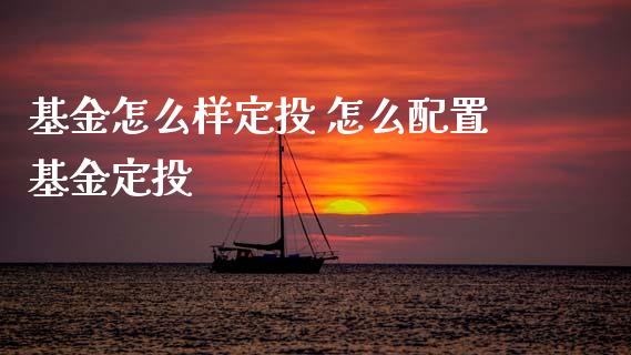 基金怎么样定投 怎么配置基金定投