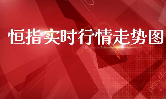 恒指实时行情走势图
