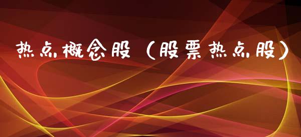 热点概念股（股票热点股）