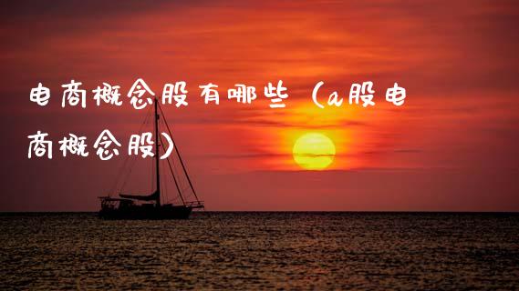 电商概念股有哪些（a股电商概念股）
