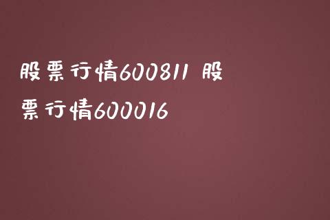 股票行情600811 股票行情600016