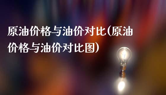 原油价格与油价对比(原油价格与油价对比图)