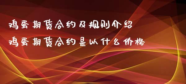 鸡蛋期货合约及规则介绍 鸡蛋期货合约是以什么价格_内盘期货_第1张_宇龙理财网 鸡蛋期货合约及规则介绍 鸡蛋期货合约是以什么价格_https://www.dglong8.com_内盘期货_第1张