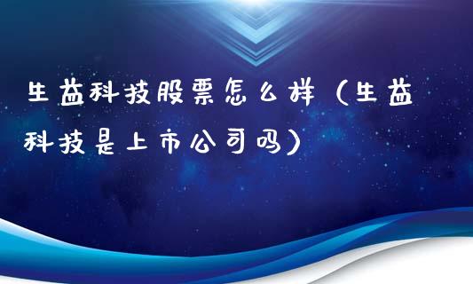 生益科技股票怎么样（生益科技是上市公司吗）