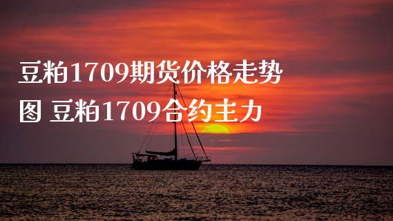 豆粕1709期货价格走势图 豆粕1709合约主力