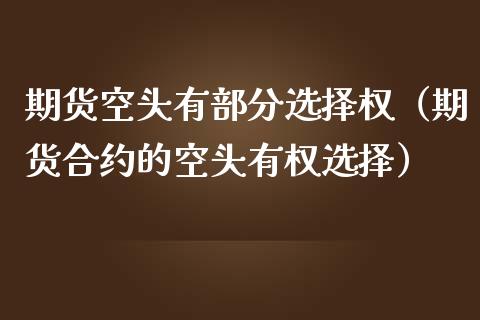 期货空头有部分选择权（期货合约的空头有权选择）
