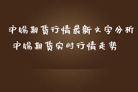 沪锡期货行情最新文字分析 沪锡期货实时行情走势