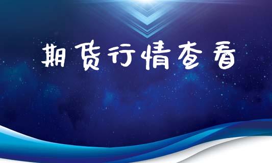 期货行情查看_https://www.dglong8.com_财经要闻_第1张