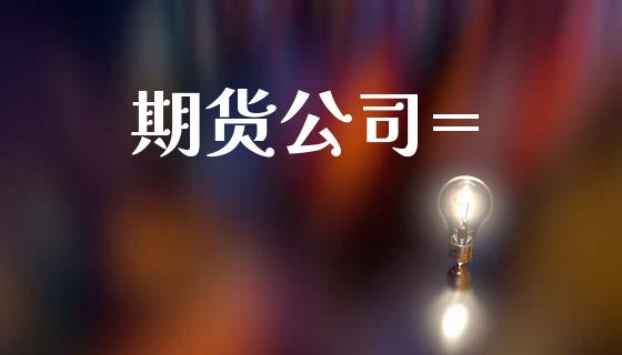 期货公司=