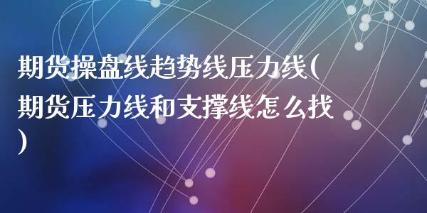 期货操盘线趋势线压力线(期货压力线和支撑线怎么找)