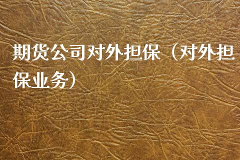 期货公司对外(对外业务)_黄金期货_第1张_宇龙理财网 期货公司对外(对外业务)_https://www.dglong8.com_黄金期货_第1张