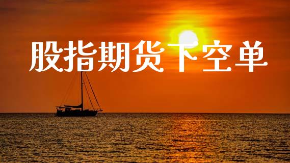 股指期货下空单