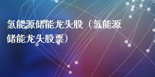 氢能源储能龙头股(氢能源储能龙头股票)_财经要闻_第1张_宇龙理财网 氢能源储能龙头股(氢能源储能龙头股票)_https://www.dglong8.com_财经要闻_第1张