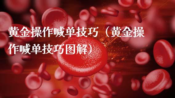 黄金操作喊单技巧（黄金操作喊单技巧图解）