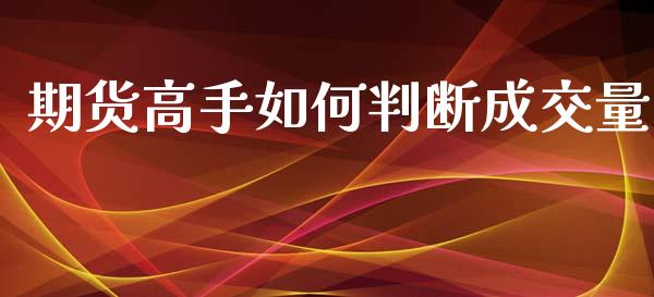 期货高手如何判断成交量
