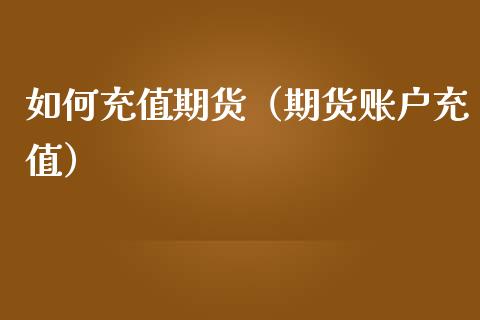 如何充值期货（期货账户充值）