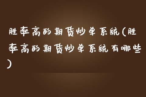 胜率高的期货炒单系统(胜率高的期货炒单系统有哪些)