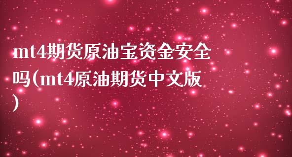 mt4期货原油宝资金安全吗(mt4原油期货中文版)