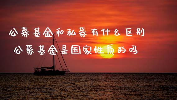 公募基金和私募有什么区别 公募基金是国家性质的吗