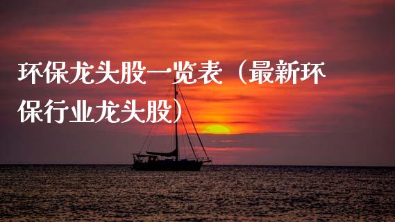 环保龙头股一览表（最新环保行业龙头股）