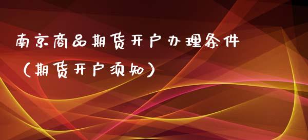 南京商品期货开户办理条件（期货开户须知）