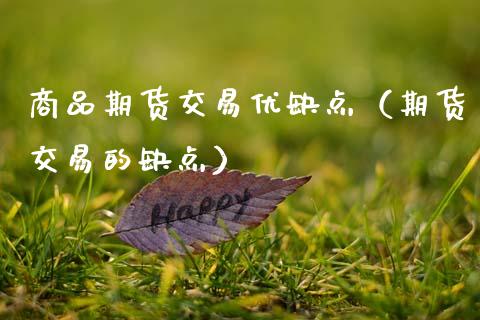 商品期货交易优缺点（期货交易的缺点）