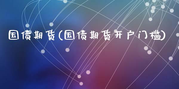 国债期货(国债期货开户门槛)