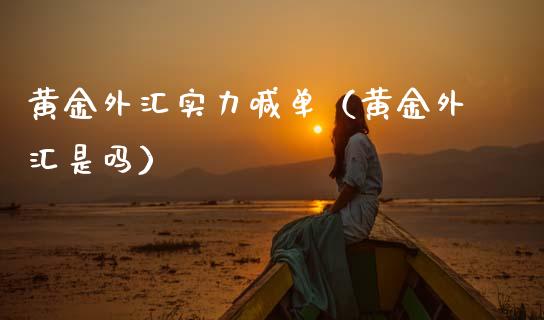 黄金外汇实力喊单（黄金外汇是吗）