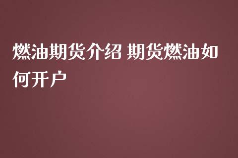 燃油期货介绍 期货燃油如何开户