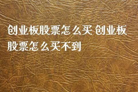 创业板股票怎么买 创业板股票怎么买不到