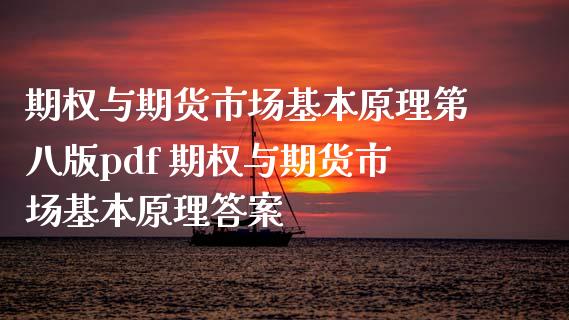 期权与期货市场基本原理第八版pdf 期权与期货市场基本原理答案