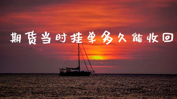 期货当时挂单多久能收回
