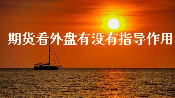 期货看外盘有没有指导作用