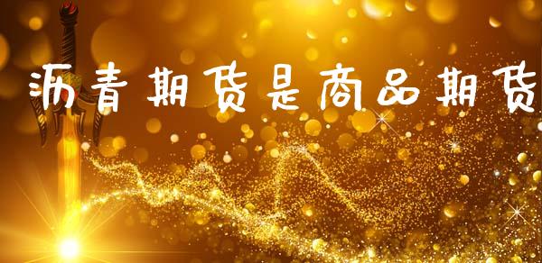 沥青期货是商品期货