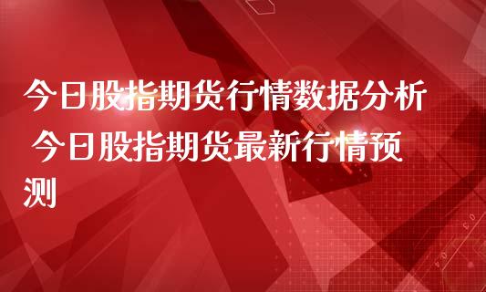 今日股指期货行情数据分析 今日股指期货最新行情预测_https://www.dglong8.com_期货理财_第1张