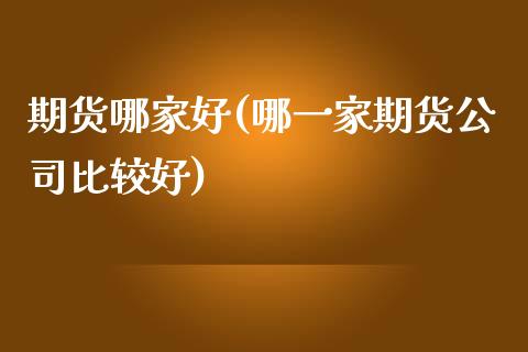 期货哪家好(哪一家期货公司比较好)