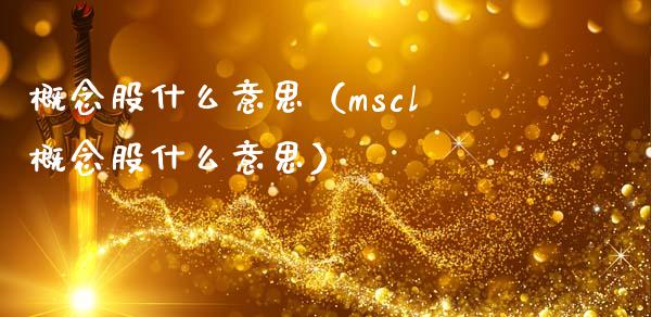概念股什么意思（mscl概念股什么意思）