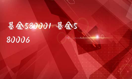 基金580001 基金580006