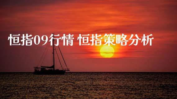 恒指09行情 恒指策略分析