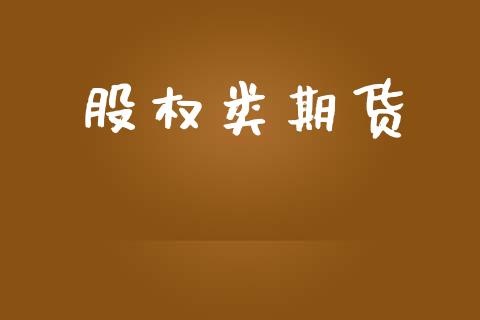股权类期货