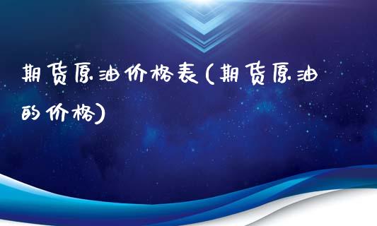 期货原油价格表(期货原油的价格)