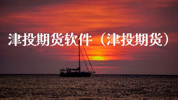 津投期货软件（津投期货）