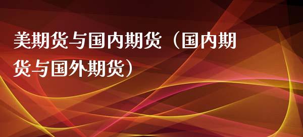 美期货与国内期货（国内期货与国外期货）