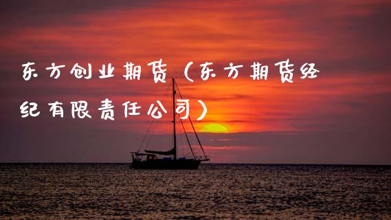 东方创业期货（东方期货经纪有限责任公司）