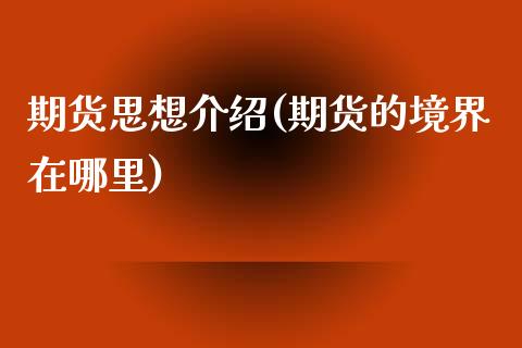 期货思想介绍(期货的境界在哪里)