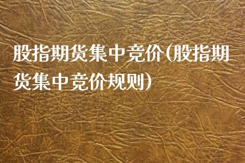 股指期货集中竞价(股指期货集中竞价规则)
