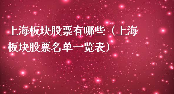 上海板块股票有哪些（上海板块股票名单一览表）